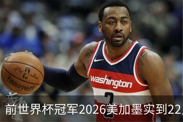 前世界杯冠军2026美加墨实到22人 诺伊尔将率先出战
