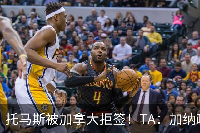 托马斯被加拿大拒签！TA：加纳政府认为决定极其不公，将提起诉讼