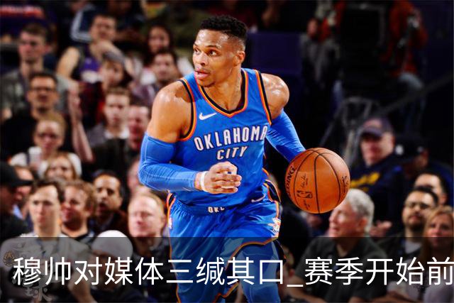 穆帅对媒体三缄其口 赛季开始前不会回答提问