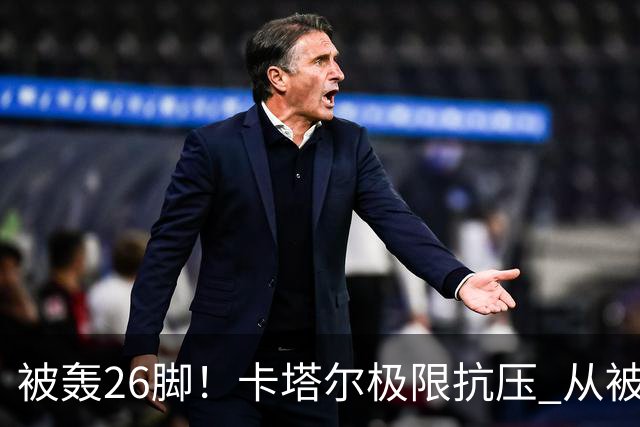 被轰26脚！卡塔尔极限抗压 从被群嘲到拿世界杯首分