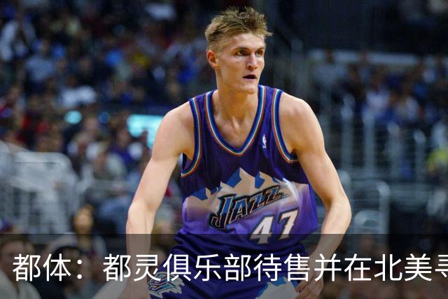 都体：都灵俱乐部待售并在北美寻找买家，老板卡伊罗要价2.5亿欧