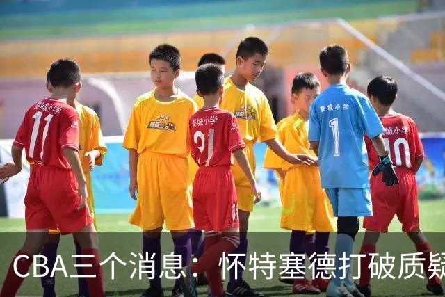 CBA三个消息：怀特塞德打破质疑，郭艾伦正式签约，范子铭申请交易
