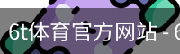 6t体育官方网站 - 6t体育